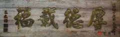 功德匾厚德載福