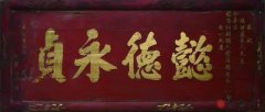 功德匾懿德永貞