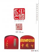李嵐清篆刻作品