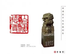 溫廷哲篆刻作品