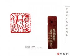 李向陽篆刻作品