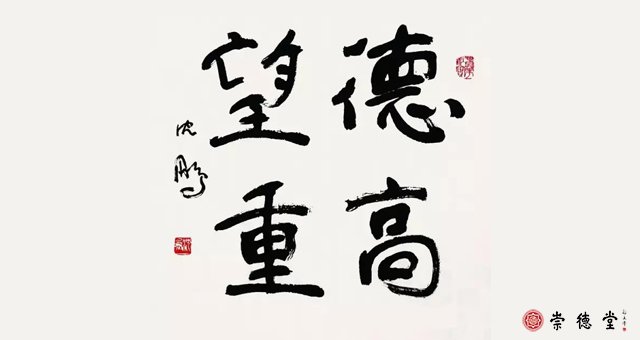 沈鵬書法作品
