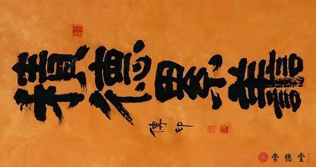 傳印法師書法作品