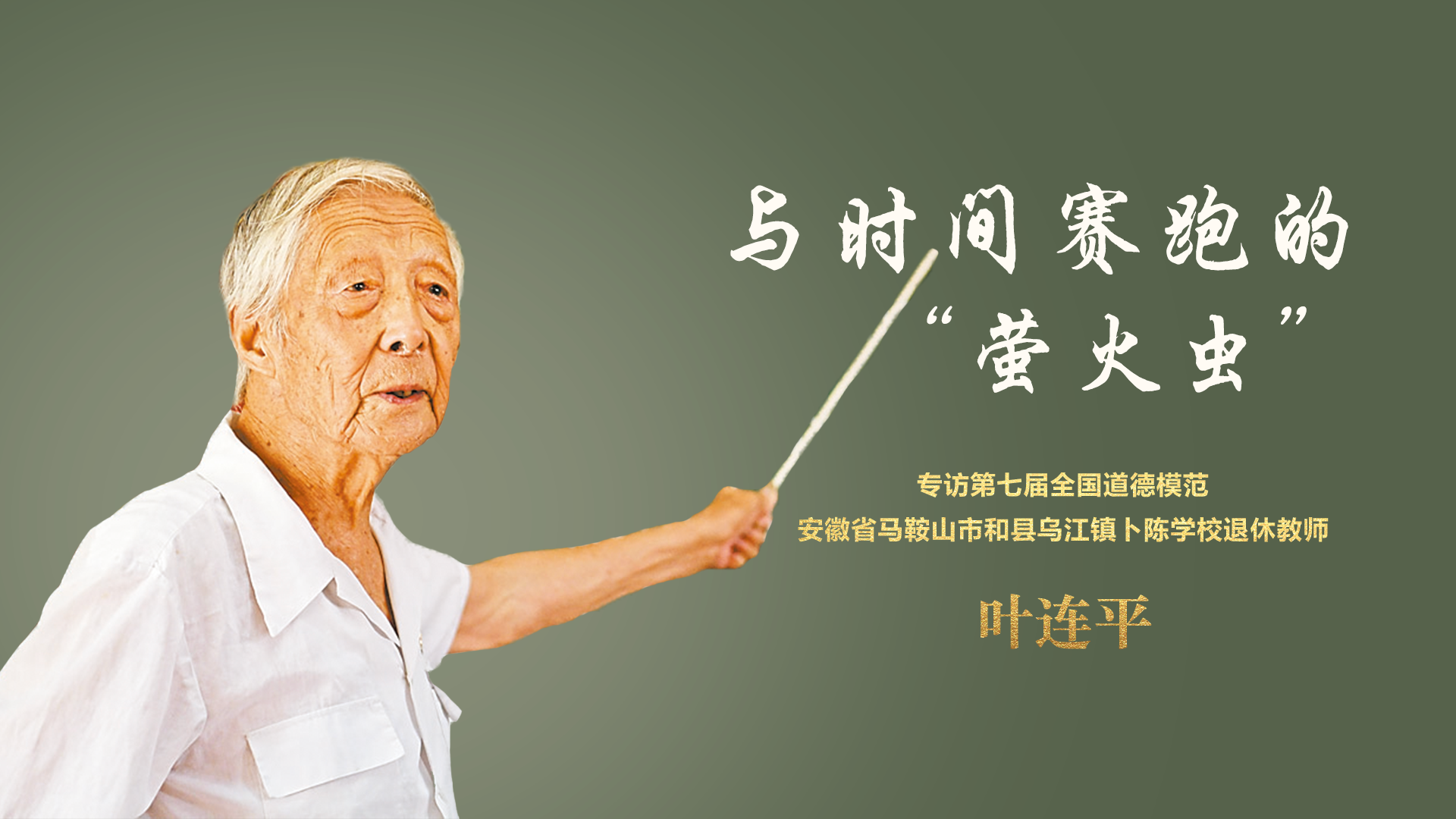 專訪全國道德模范葉連平：與時(shí)間賽跑的＂螢火