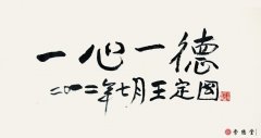 王定國(guó)書法作品 一心一德