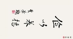 賈若愚書法作品 儉以養(yǎng)德