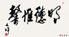 王琦書法作品 明德惟馨