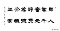 馬靠奮蹄奔萬里 人憑積德走千家