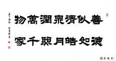 善似清泉潤萬物 德如皓月照千家