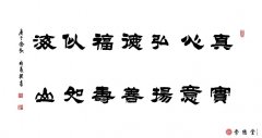 真心弘德福似海 實(shí)意揚(yáng)善壽如山