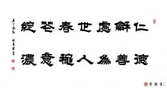 人和處世春花綻  德善為人秋意濃
