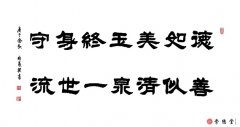 德如美玉終身守 善似清泉一世流