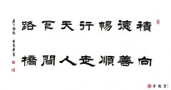 積德暢行天下路 向善順走人間橋