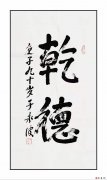 老首長于永波上將題詞（乾德）