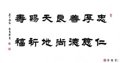 忠厚善良天賜壽 仁慈德尚地祈福