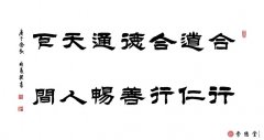 合道合德通天下 行仁行善暢人間