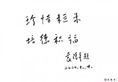 袁隆平院士為崇德堂題寫贈(zèng)言