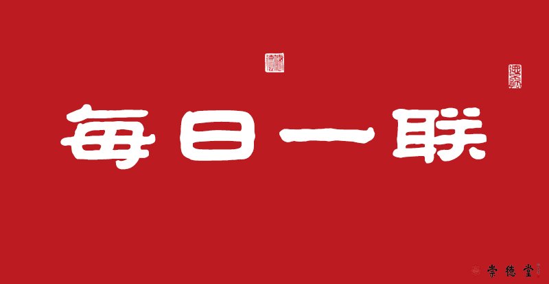 寬厚待人添福壽 善德處世多康寧