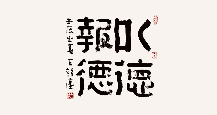 王超塵書法作品 以德報(bào)德