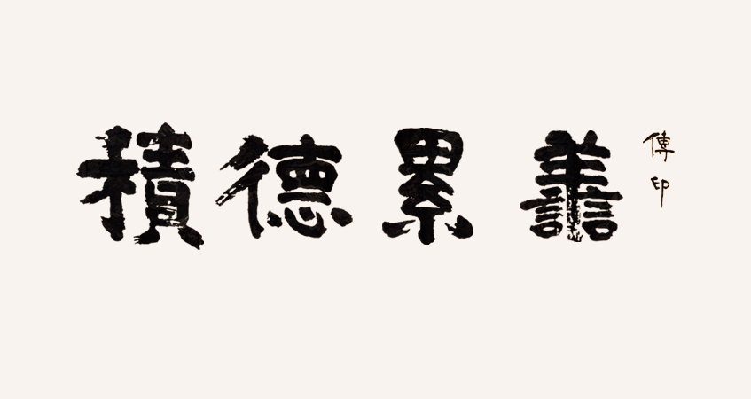 傳印法師書法作品 積德累善