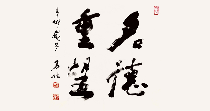 王乃壯書法作品 名德重望