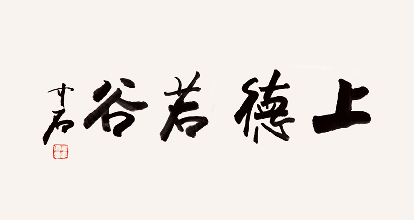 歐陽中石書法作品 上德若谷