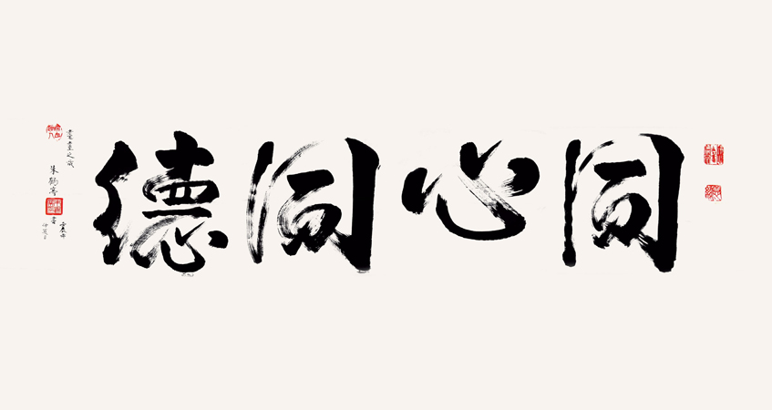 朱鶴亭書法作品 同心同德