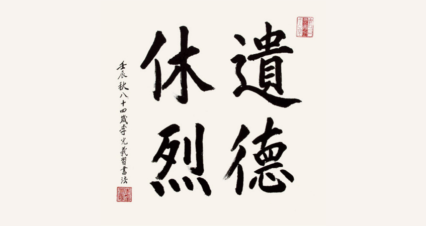 李光曦書(shū)法作品 遺德休烈