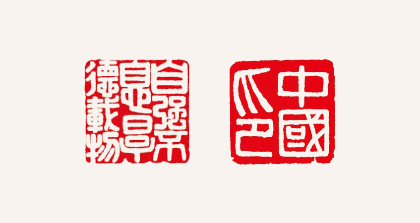李嵐清篆刻作品 自強不息?厚德載物