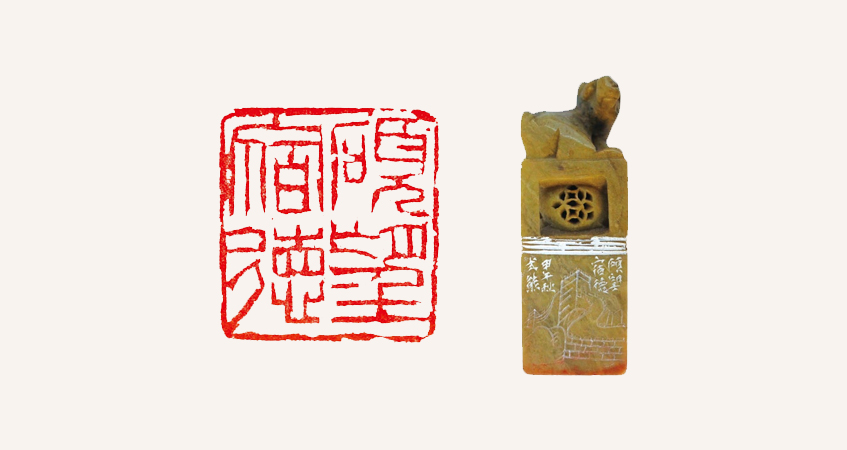 高氏熊篆刻作品 碩望宿德
