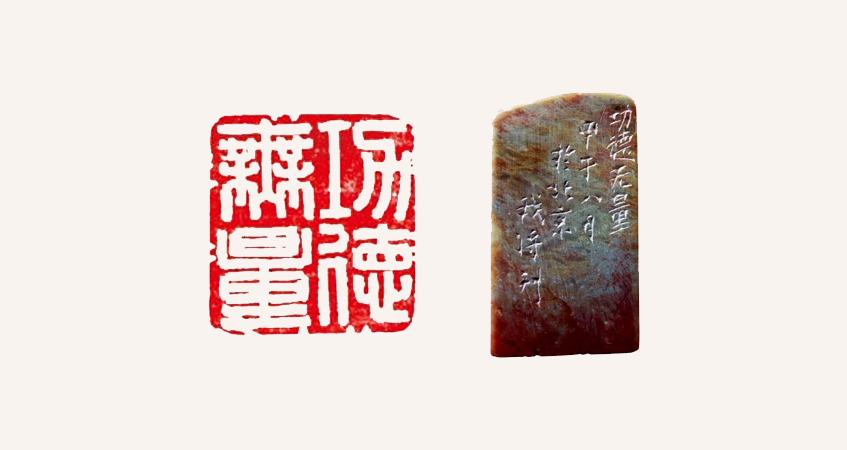 趙我將篆刻作品 功德無量