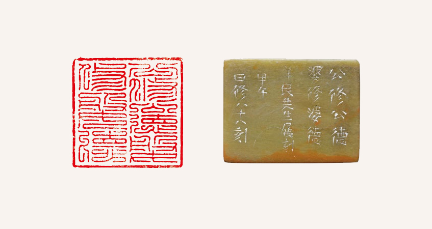 楊曰修篆刻作品 公修公德?婆修婆德