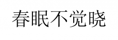 字活話你知 --“中國四大印刷字體”