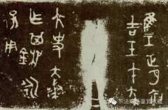 最早的書法：甲骨文、金文、石鼓文