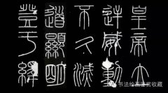 最早的書法家：李斯