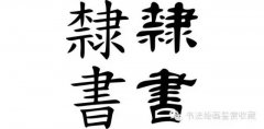歷代書法之隸書