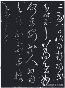 書法草圣：張芝