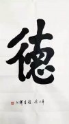 國防科技大學原政委趙吉祥將軍為崇德堂書寫書“德”字書法