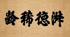 牌坊匾:淑德稀齡