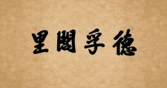 牌坊匾:德孚閭里