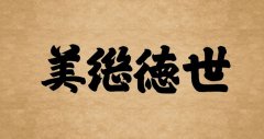 牌坊匾:世德繼美
