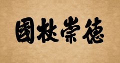 牌坊匾: 德崇杖國