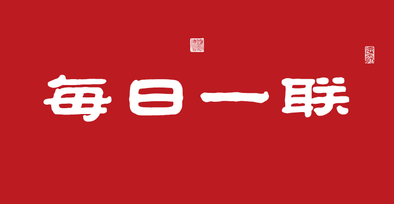 多耕善地生福果 廣種德田結(jié)壽桃