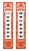 四季行善平安到 八方積德康寧來