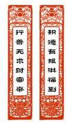 積德有報洪福到 行善無求財富來