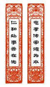 忠孝傳家德為本 仁和處事善在先