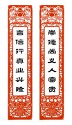 崇德尚義人富貴 言信行真業(yè)興隆