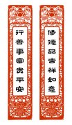 修德品吉祥如意 行善事富貴平安