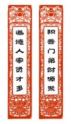 積善門第財(cái)源聚 道德人家賢才多