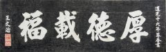 厚德載福拓片